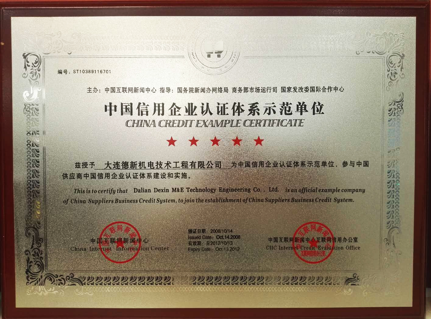 锦州中国信用企业认证体系示范单位