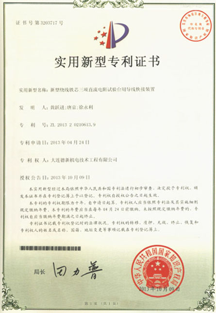 新型绕线铁芯三项直流电阻试验台用导线快接装置