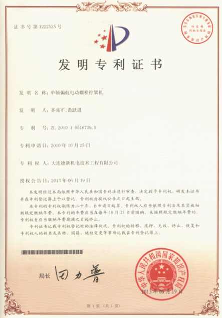 锦州发明专利证书（单轴偏航电动螺栓拧紧机）
