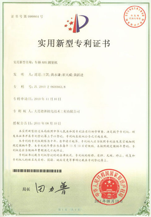 实用新型专利证书-车桥ABS测量机