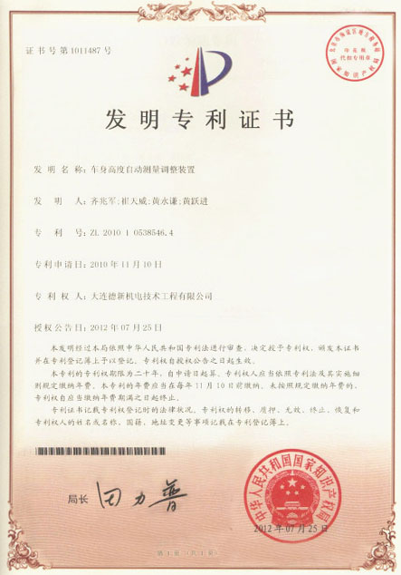 锦州车身高度自动测量调整装置-发明专利证书